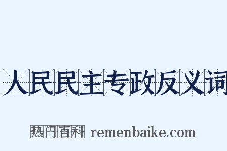 人民民主专政反义词是什么意思的图片